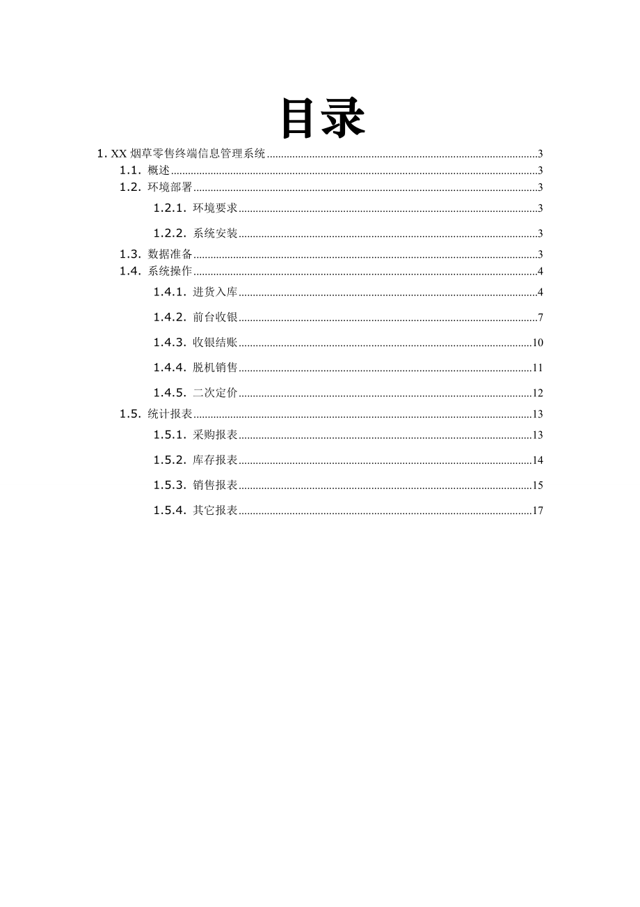 烟草零售终端信息采集系统实施手册.doc_第2页