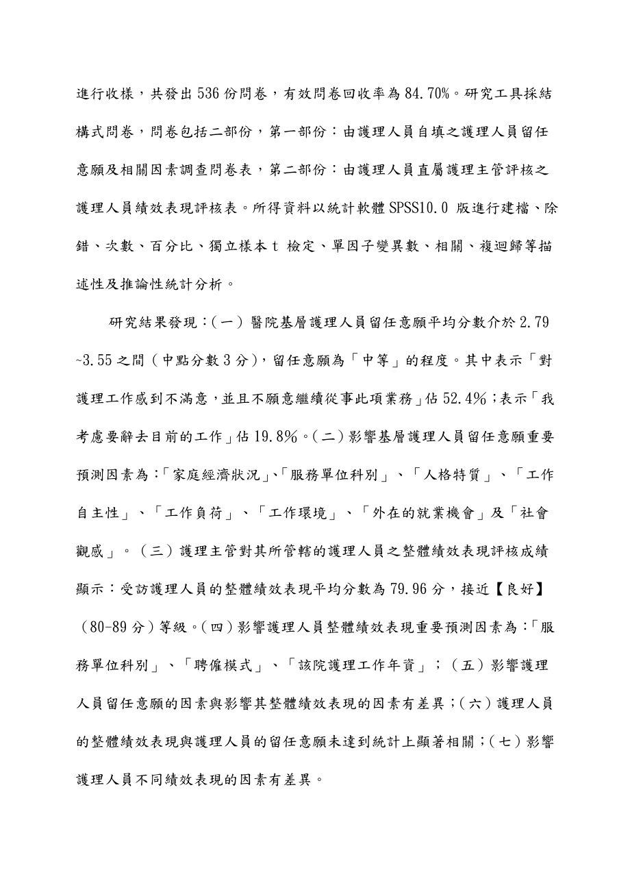 影响护理人员留任意愿与绩效表现相关因素探讨.doc_第2页