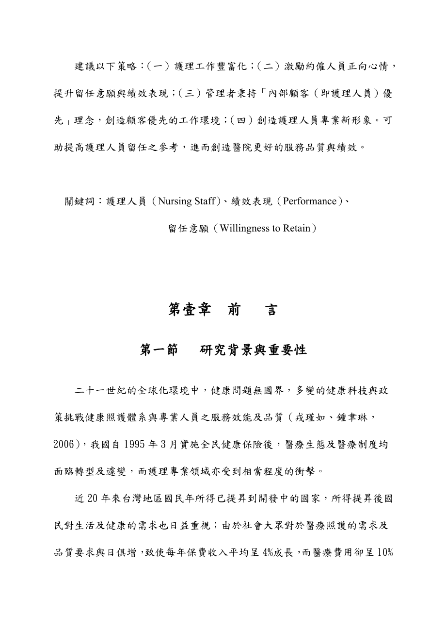 影响护理人员留任意愿与绩效表现相关因素探讨.doc_第3页