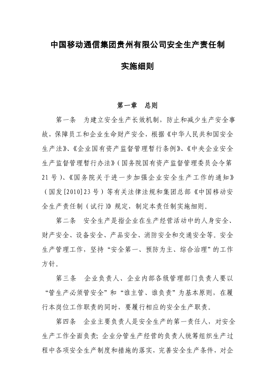 中国移动贵州公司安全生产责任制实施细则.doc_第1页