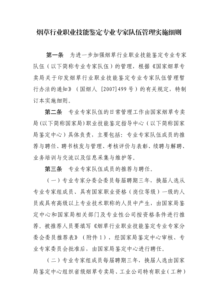 烟草行业职业技能鉴定专业专家队伍管理实施细则.doc_第1页