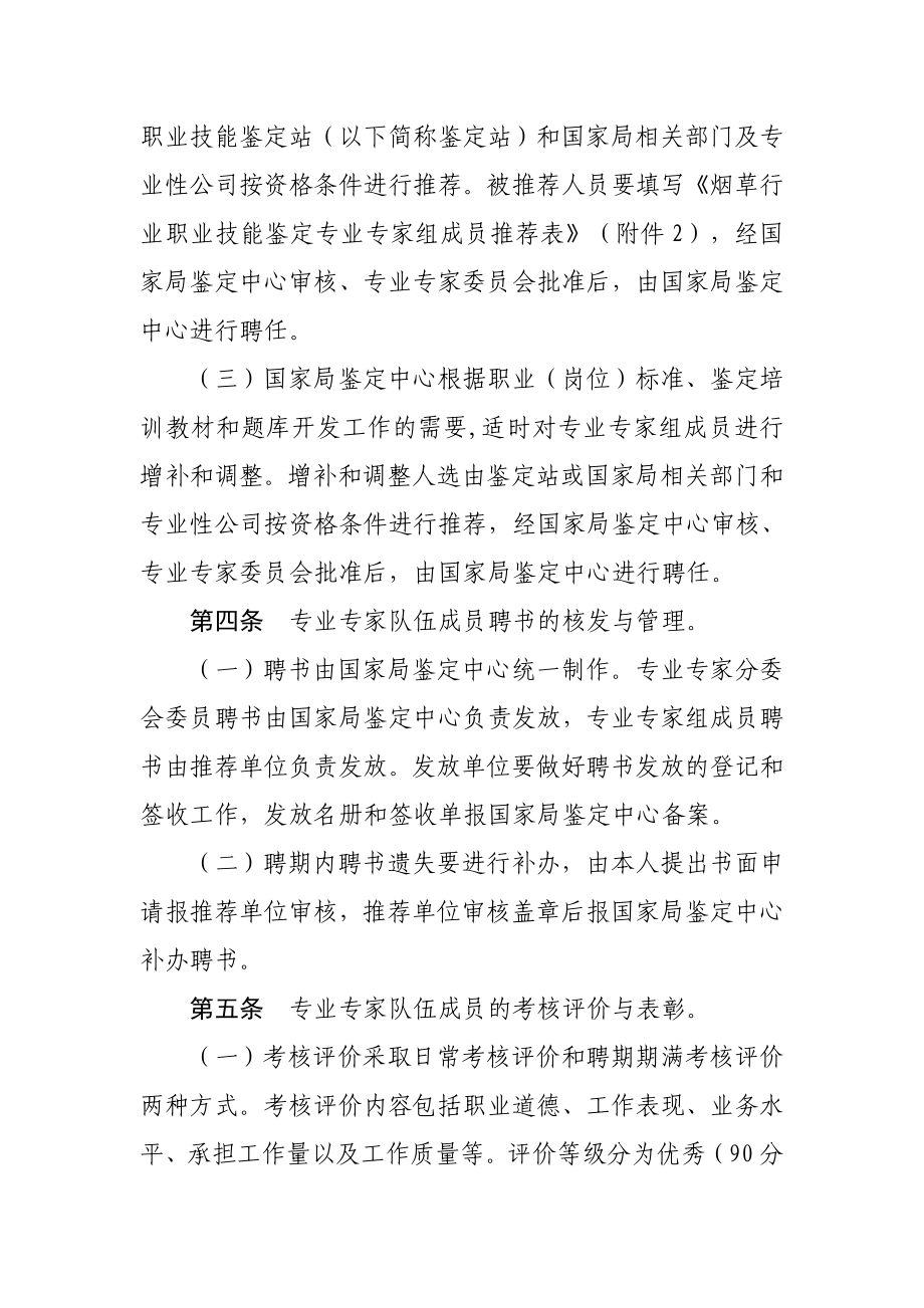 烟草行业职业技能鉴定专业专家队伍管理实施细则.doc_第2页