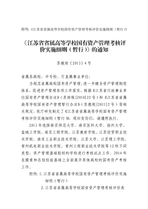 附件：《江苏省省属高等学校国有资产管理考核评价实施细则.doc