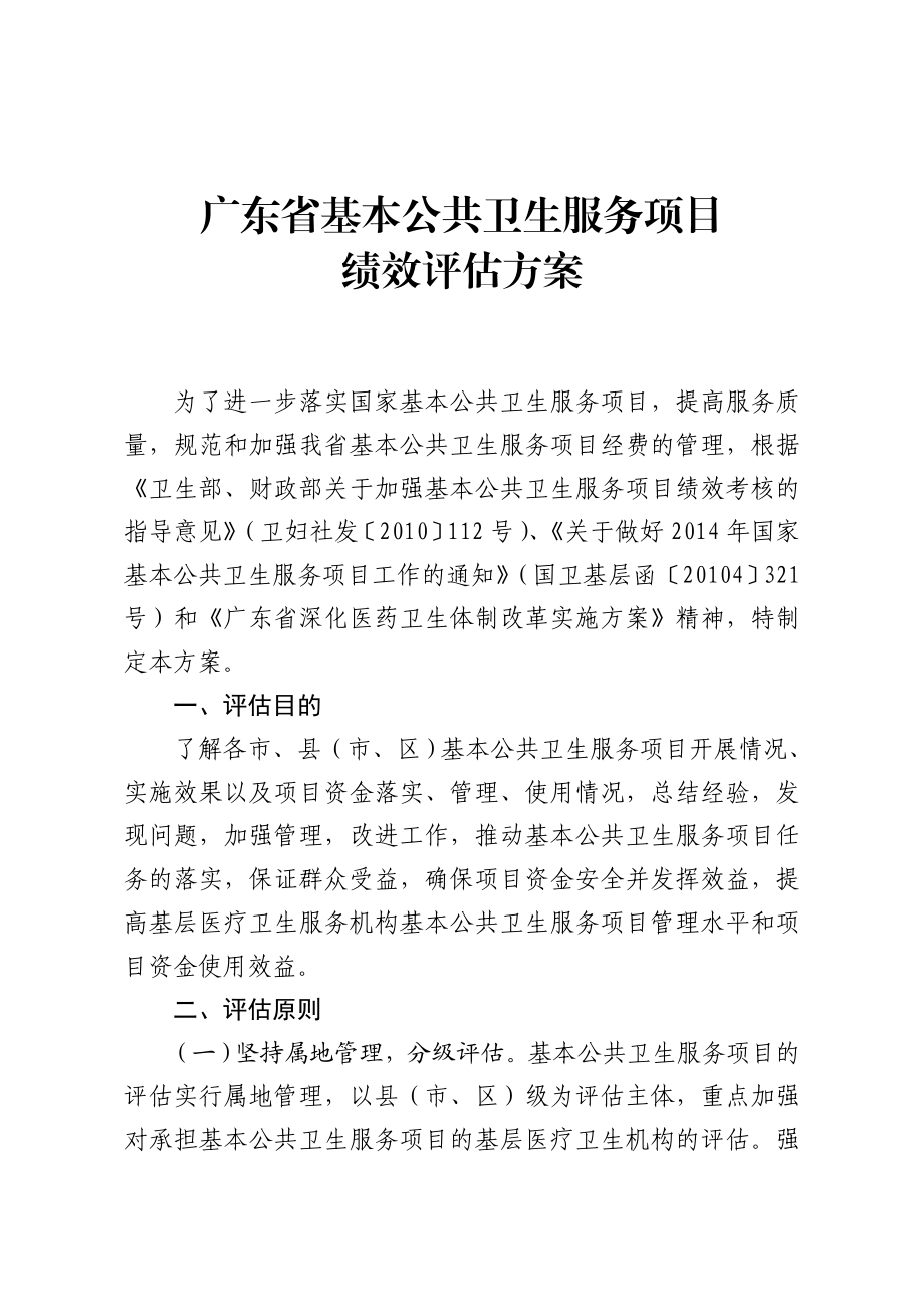 广东基本公共卫生服务项目绩效评估方案.doc_第1页