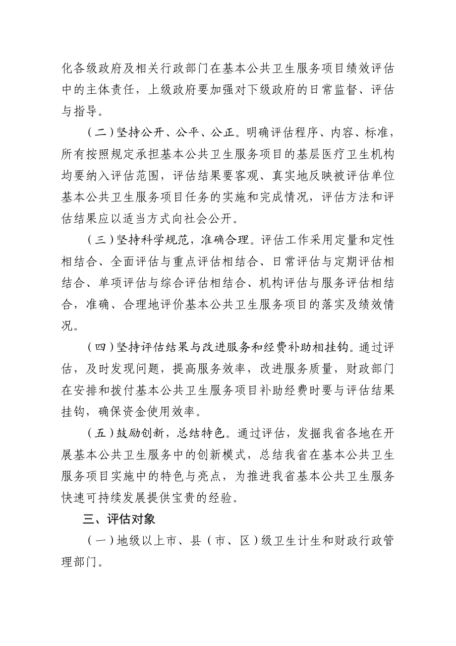 广东基本公共卫生服务项目绩效评估方案.doc_第2页