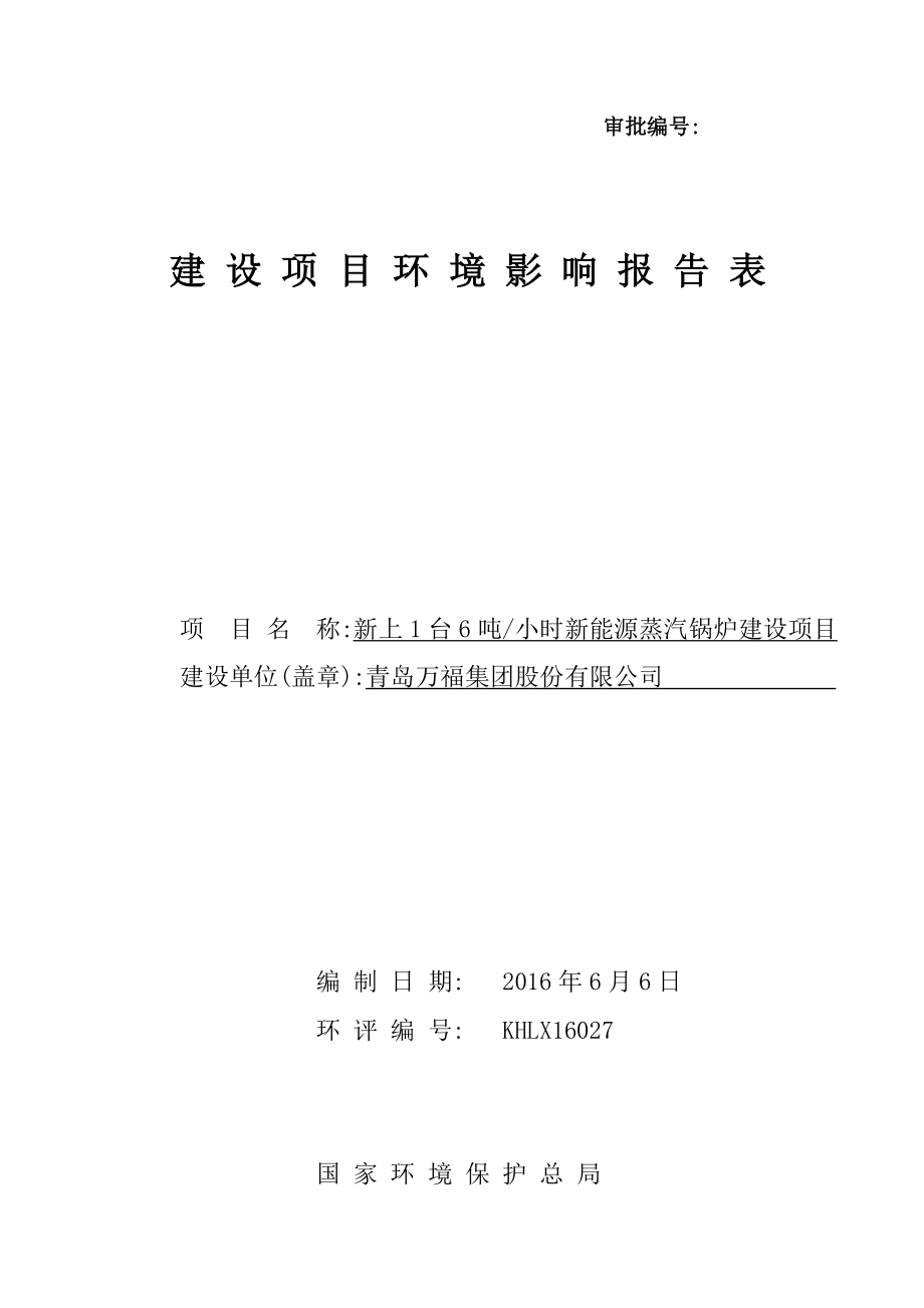 环境影响评价报告公示：青岛万福集团股份新上台小时新能源蒸汽锅炉建设环评公众参环评报告.doc_第1页