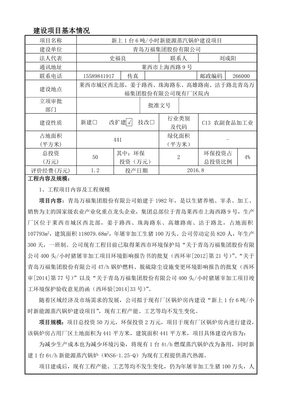 环境影响评价报告公示：青岛万福集团股份新上台小时新能源蒸汽锅炉建设环评公众参环评报告.doc_第3页