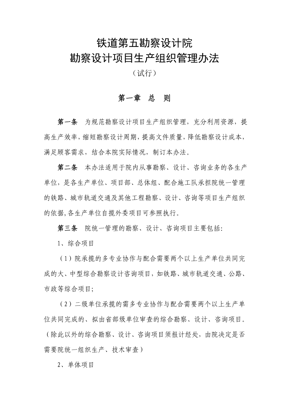 中铁五院生产组织管理办法.doc_第1页