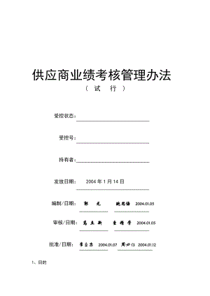 上汽集团奇瑞汽车有限公司供应商业绩考核管理办法（DOC 13页）.doc