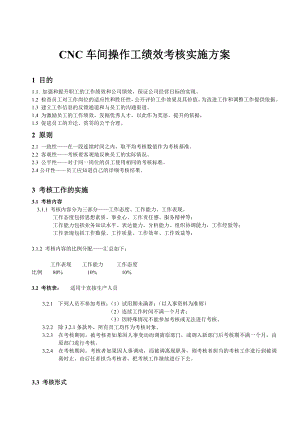 CNC车间操作工绩效考核实施方案.doc