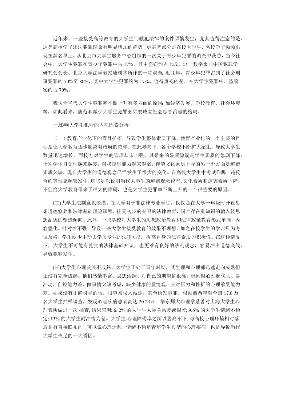 浅析当代大学生犯罪率上升的原因及预防对策.doc_第1页