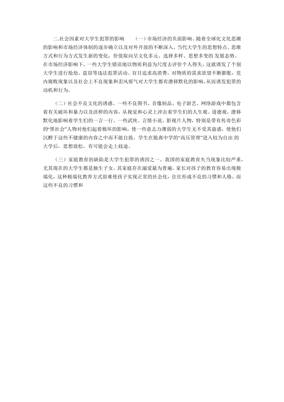 浅析当代大学生犯罪率上升的原因及预防对策.doc_第2页