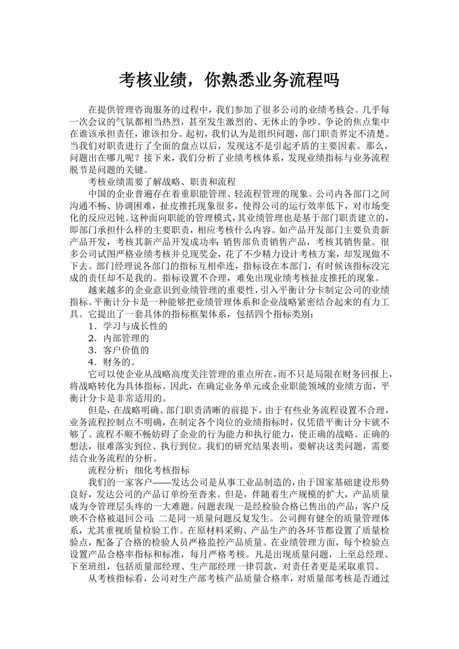 考核业绩你熟悉业务流程吗.doc_第1页