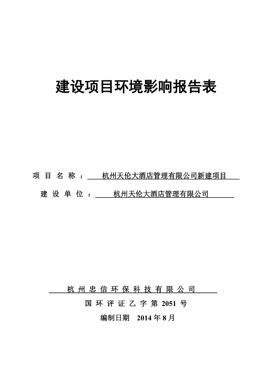 环境影响评价报告全本公示简介：1杭州天伦大酒店管理有限公司新建项目杭州市西湖区灵隐街道曙光路124号杭州天伦大酒店管理有限公司杭州忠信环保科技有限公司纪建华137774.doc_第1页