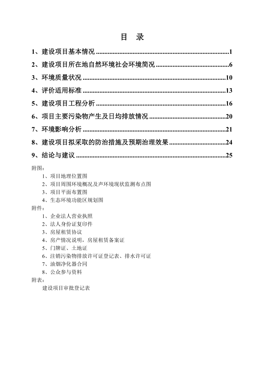 环境影响评价报告全本公示简介：1杭州天伦大酒店管理有限公司新建项目杭州市西湖区灵隐街道曙光路124号杭州天伦大酒店管理有限公司杭州忠信环保科技有限公司纪建华137774.doc_第2页