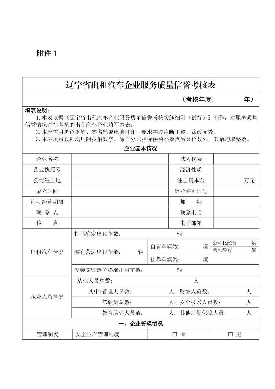 精品附件1辽宁省出租汽车企业服务质量信誉考核表.doc附件1.doc_第1页