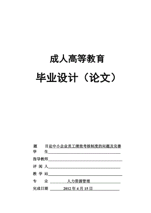 论中小企业员工绩效考核制度的问题及完善.doc