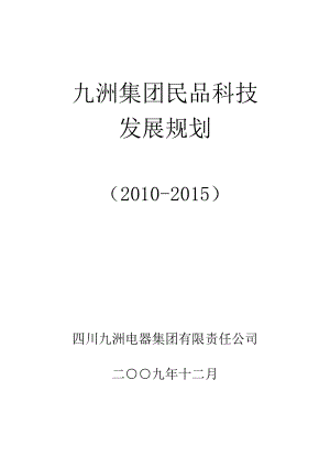 九洲集团民品科技发展规划.doc