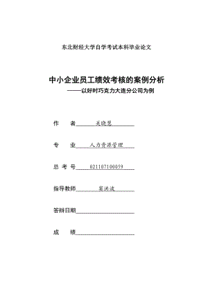 中小企业员工绩效考核的案例分析论文.doc