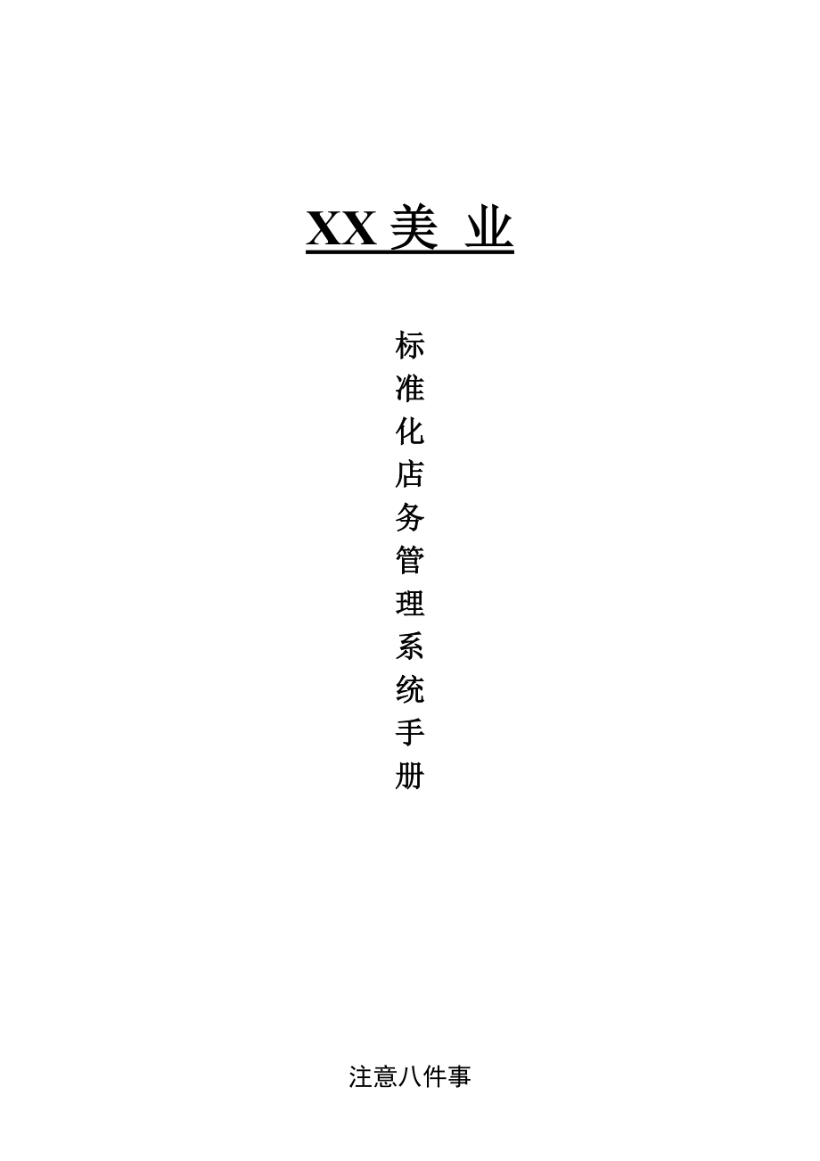 XX美业标准化店务管理手册.doc_第1页