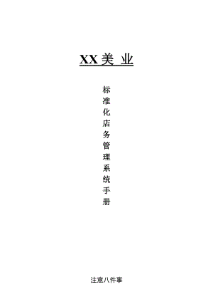 XX美业标准化店务管理手册.doc