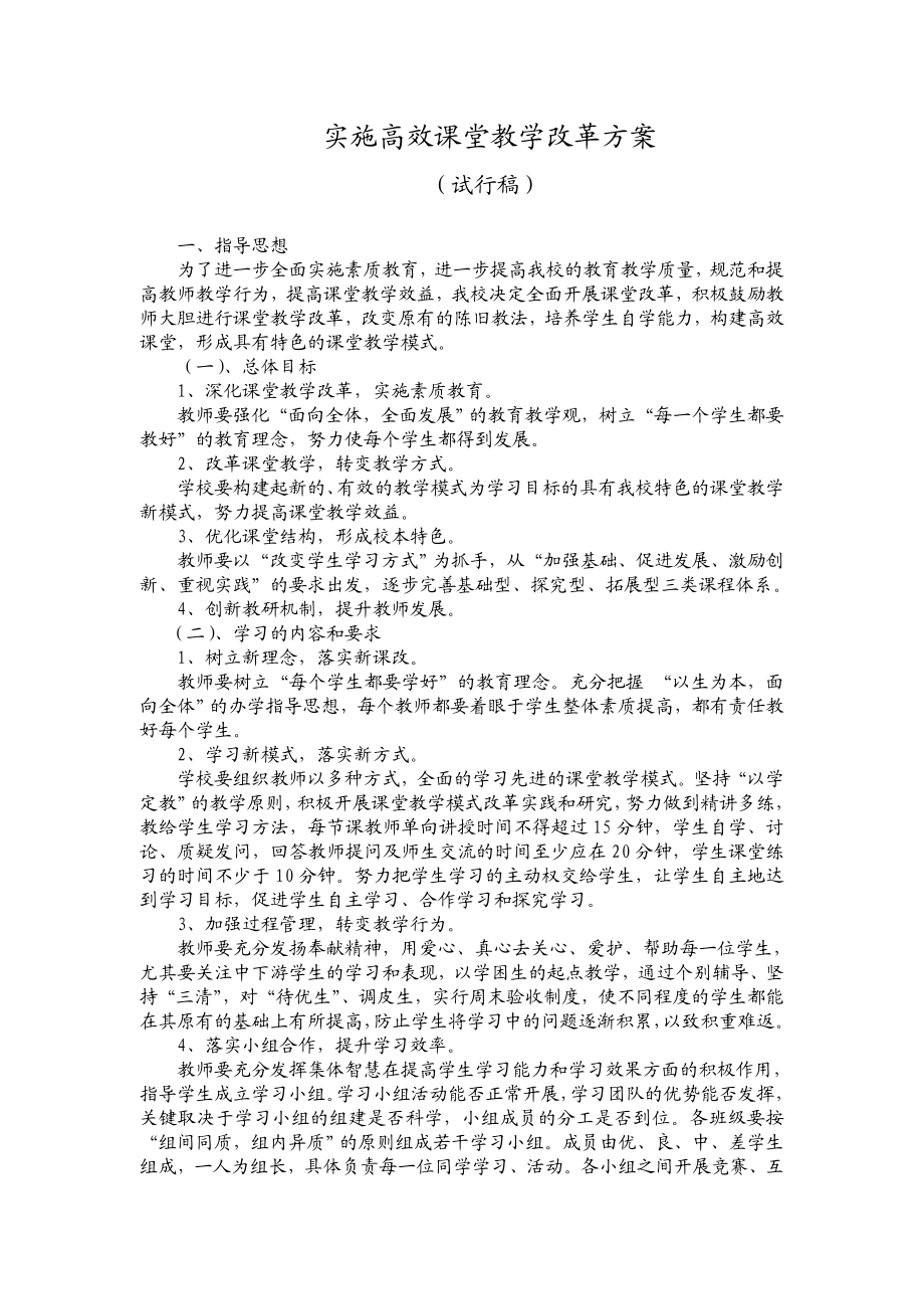 商都职业学校实施高效课堂教学改革实施方案.doc_第1页