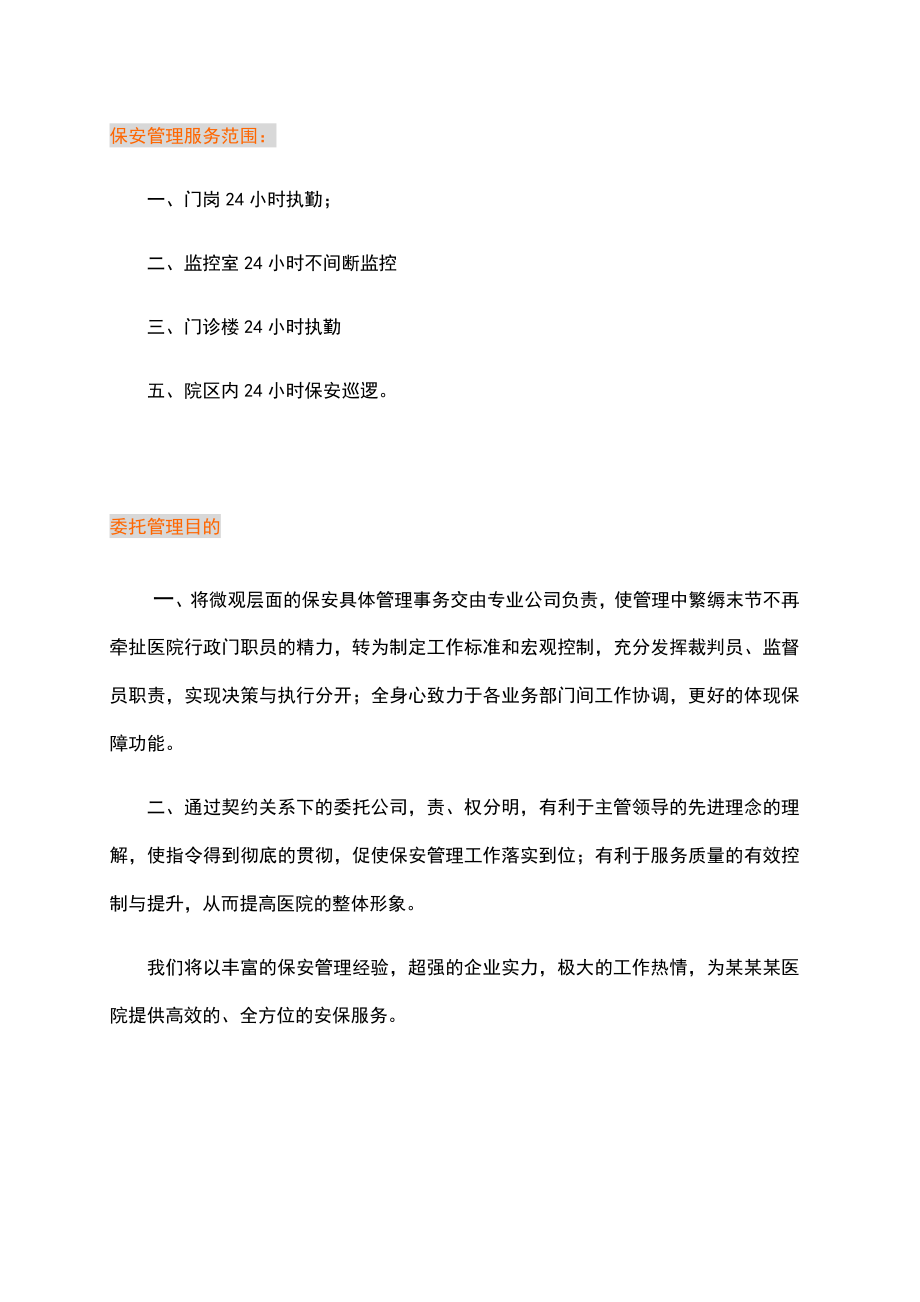 医院保安管理方案.doc_第3页