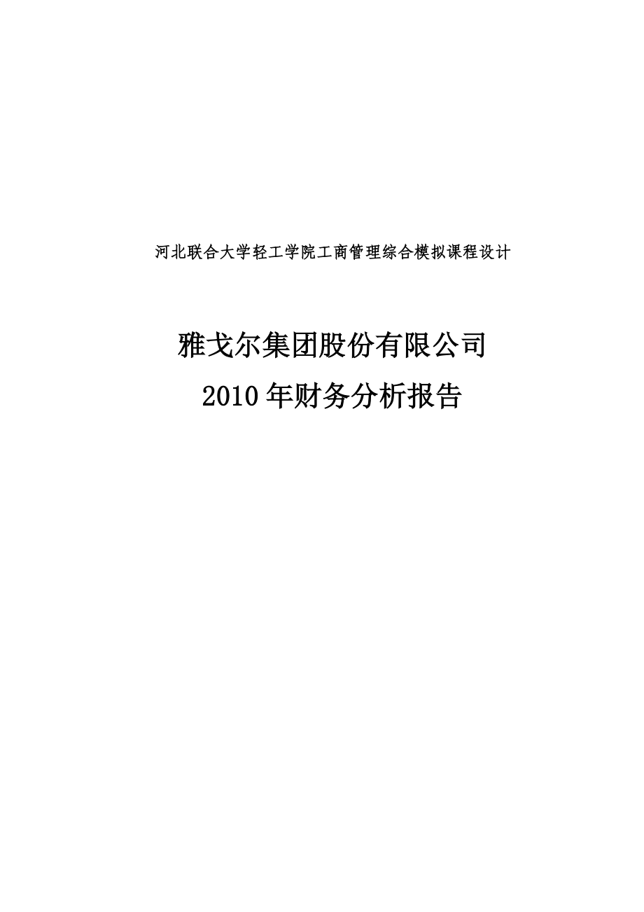 雅戈尔集团股份有限公司财务分析报告课程设计.doc_第1页