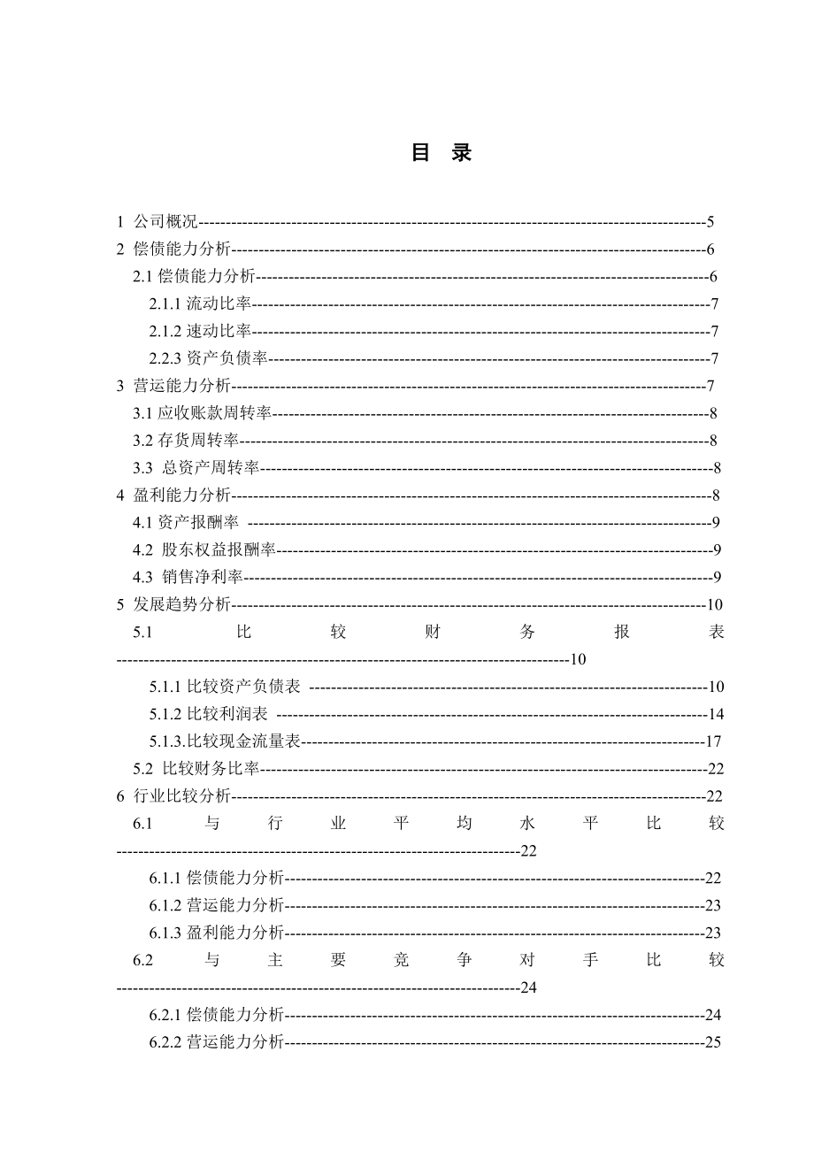 雅戈尔集团股份有限公司财务分析报告课程设计.doc_第2页