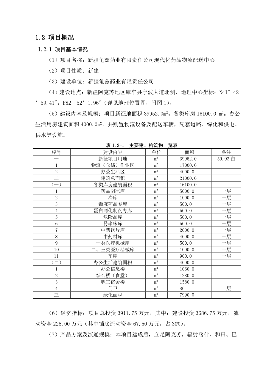 新疆龟兹药业有限责任公司现代药品物流配送中心建设项目环境影响评价报告书.doc_第3页