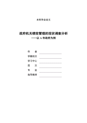 政府机关绩效管理的现状调查分析毕业论文.doc