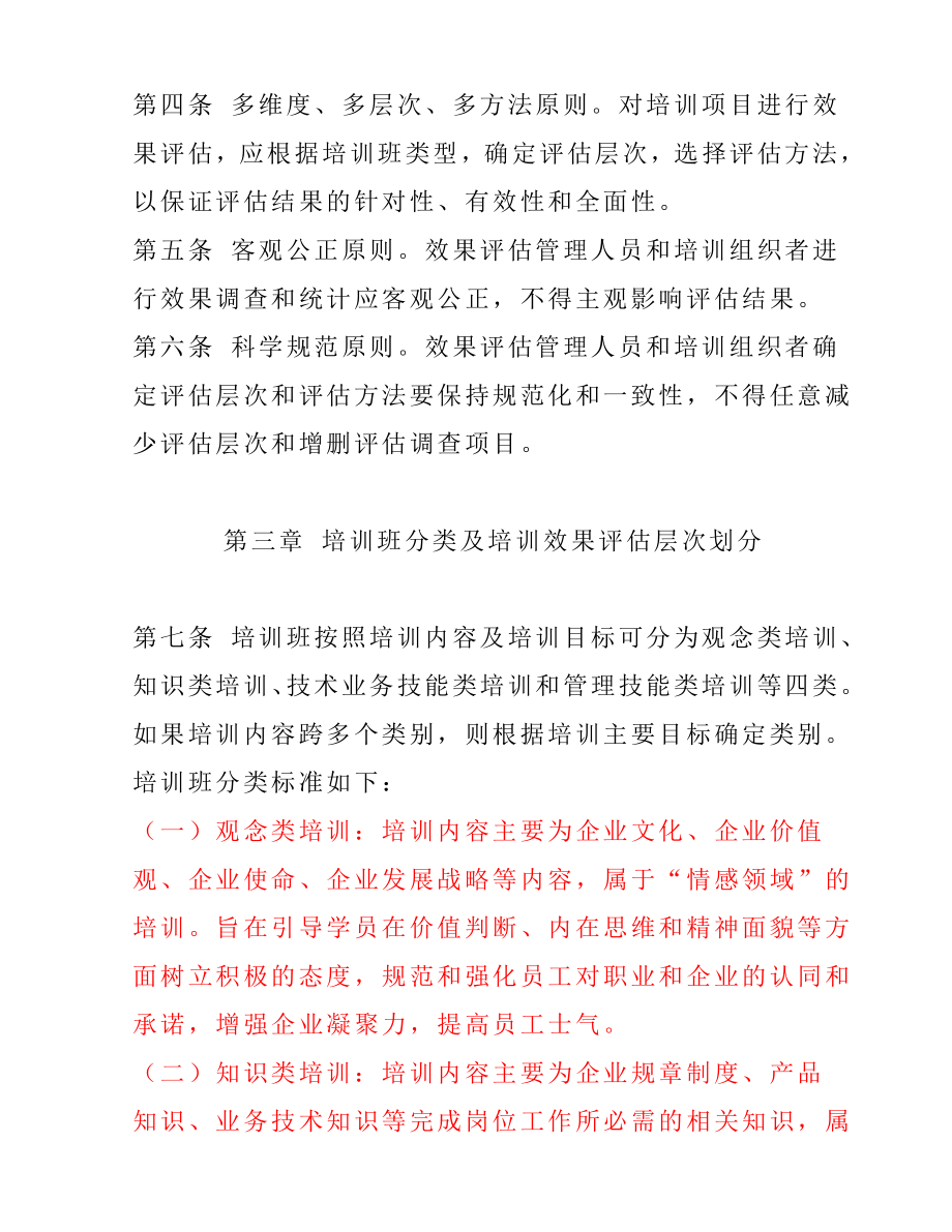 中国电信集团员工培训效果评估实施办法（暂行）（DOC 20页）.doc_第2页