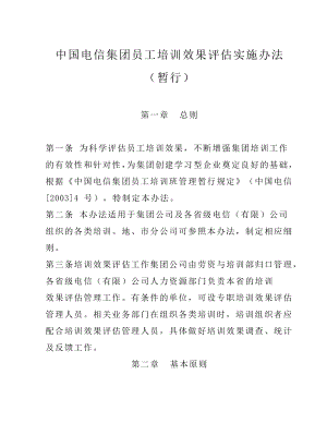 中国电信集团员工培训效果评估实施办法（暂行）（DOC 20页）.doc