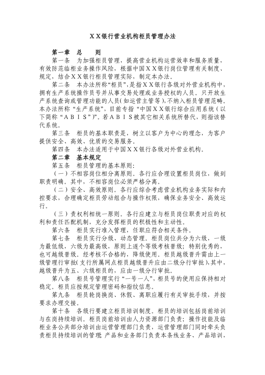 银行营业机构柜员管理办法.doc_第1页