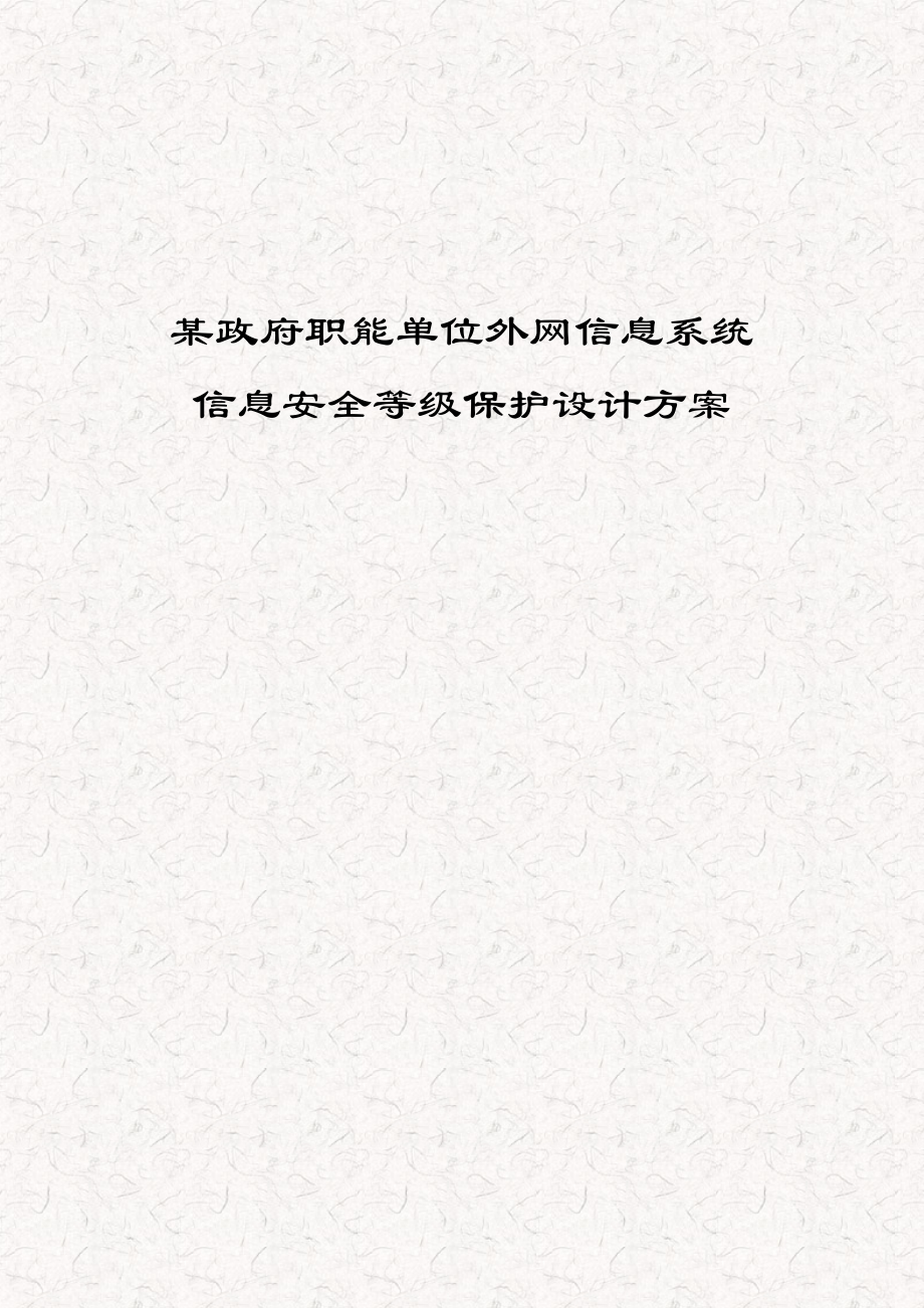 某政府职能单位外网系统安全方案建议书（完整版）.doc_第1页