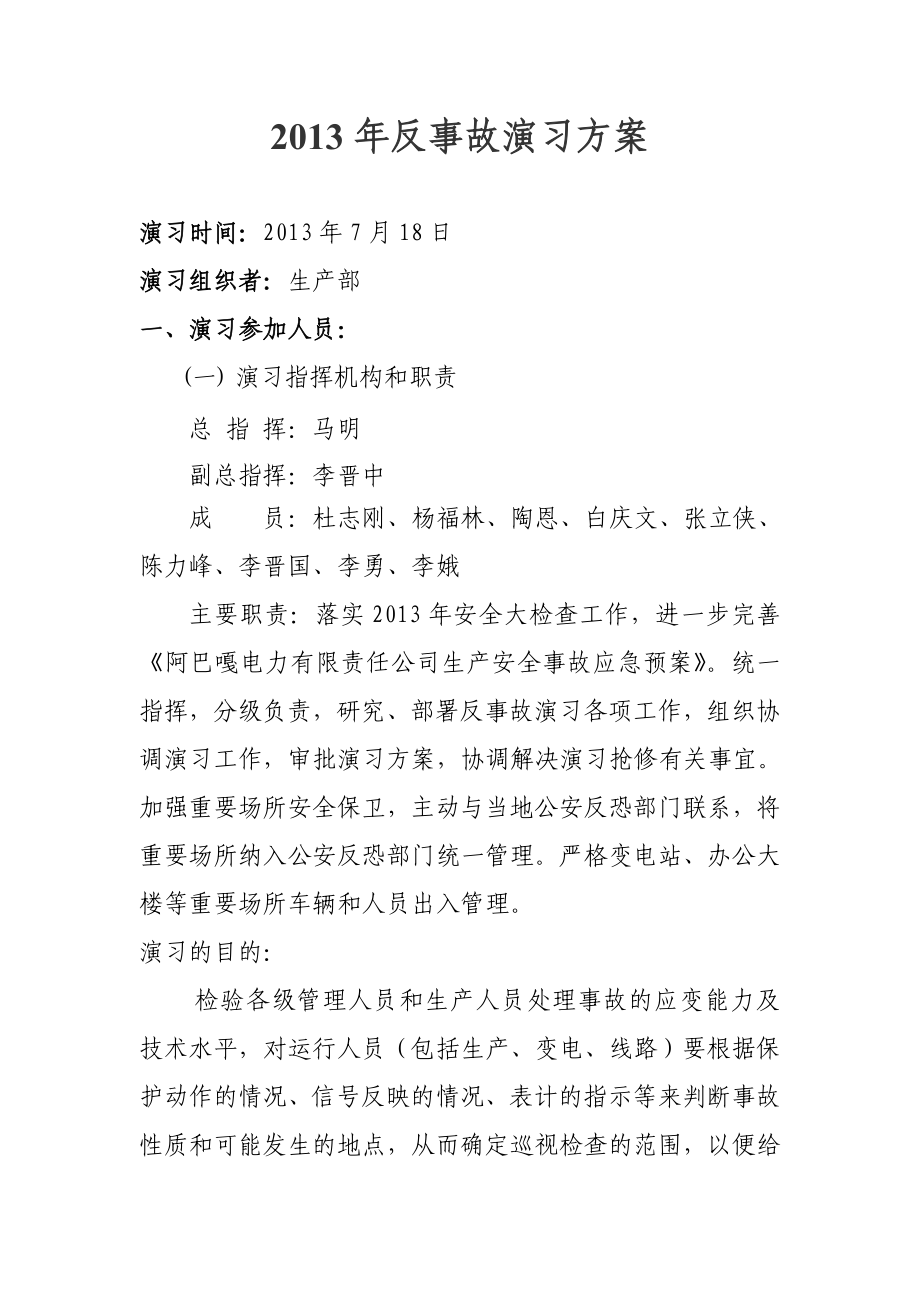 电力有限责任公司反事故方案.doc_第2页