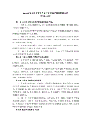 某公司专业技术管理人员职称评聘和管理办法.doc