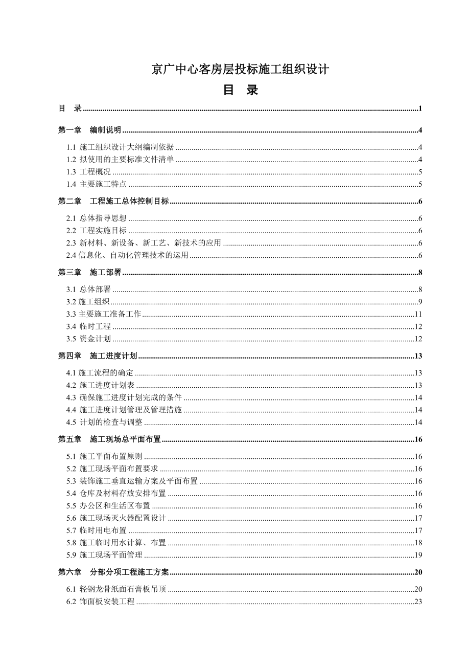 京广中心酒店技术标施.doc_第1页