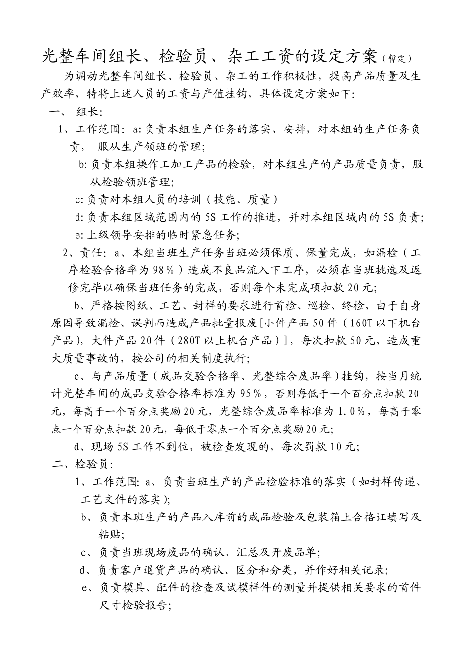 车间工资设计方案光整车间工资设定方案.doc_第1页