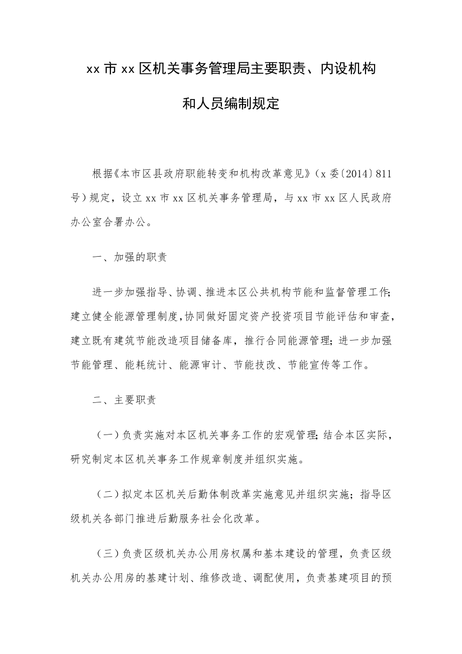 xx区机关事务管理局主要职责、内设机构和人员编制规定.doc_第1页