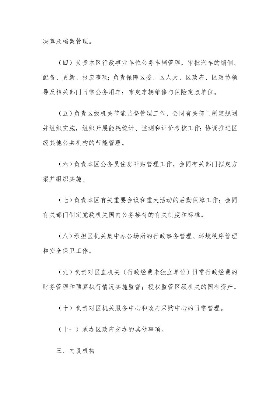 xx区机关事务管理局主要职责、内设机构和人员编制规定.doc_第2页