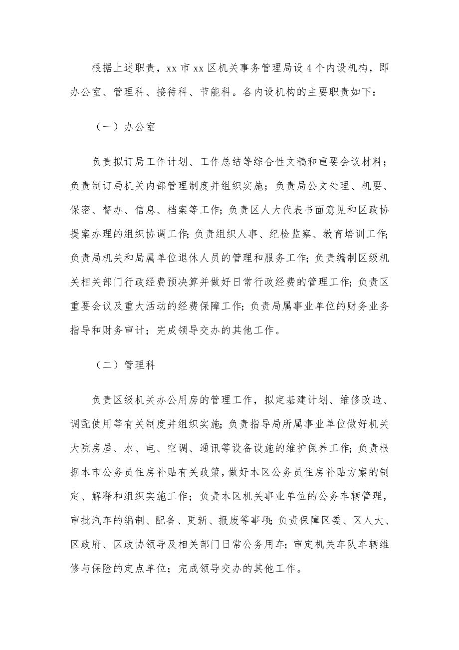 xx区机关事务管理局主要职责、内设机构和人员编制规定.doc_第3页