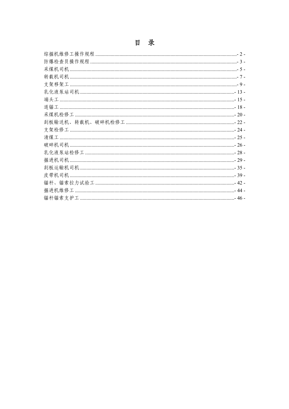 综掘(采)岗位操作规程.doc_第1页