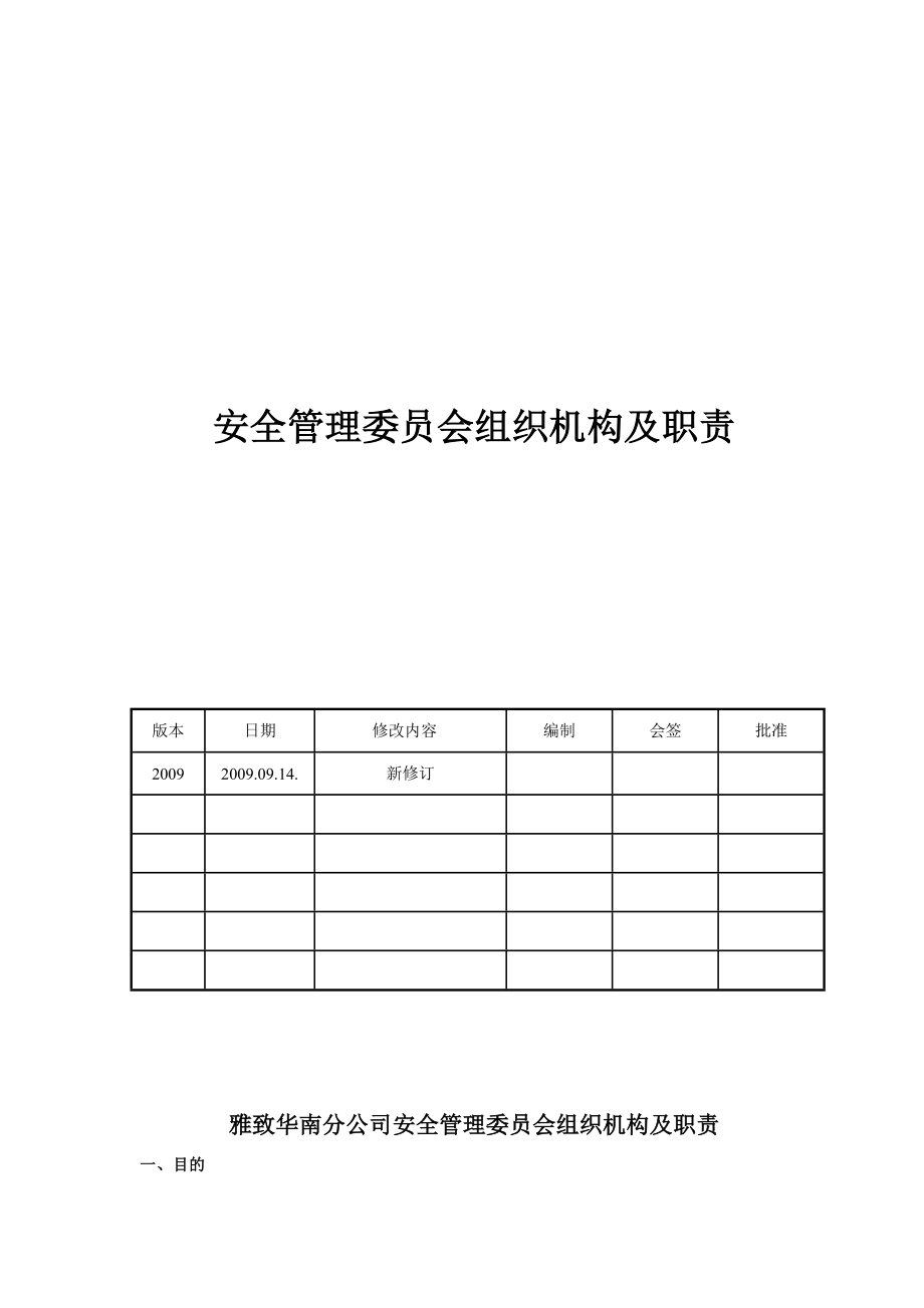 安全管理委员会组织机构及职责yzhn—aqzd—01.doc_第1页