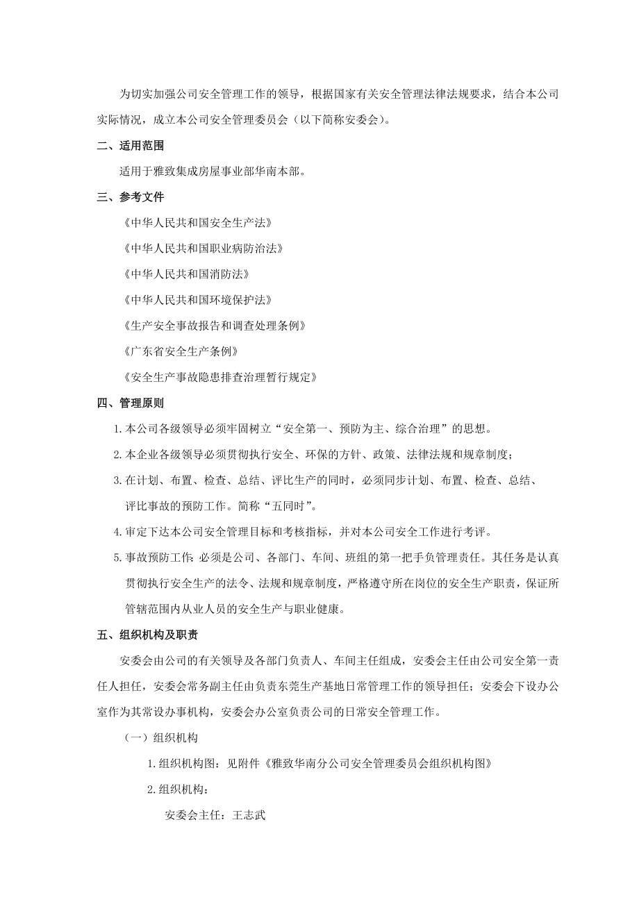 安全管理委员会组织机构及职责yzhn—aqzd—01.doc_第2页