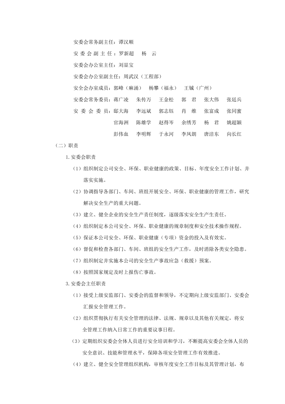 安全管理委员会组织机构及职责yzhn—aqzd—01.doc_第3页