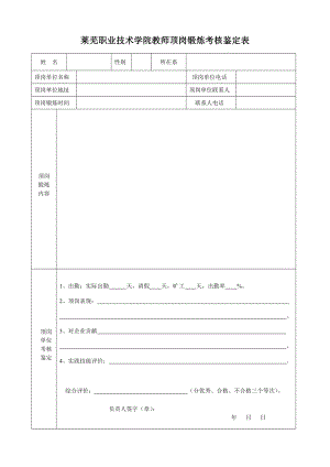 莱芜职业技术学院教师顶岗锻炼考核鉴定表.doc