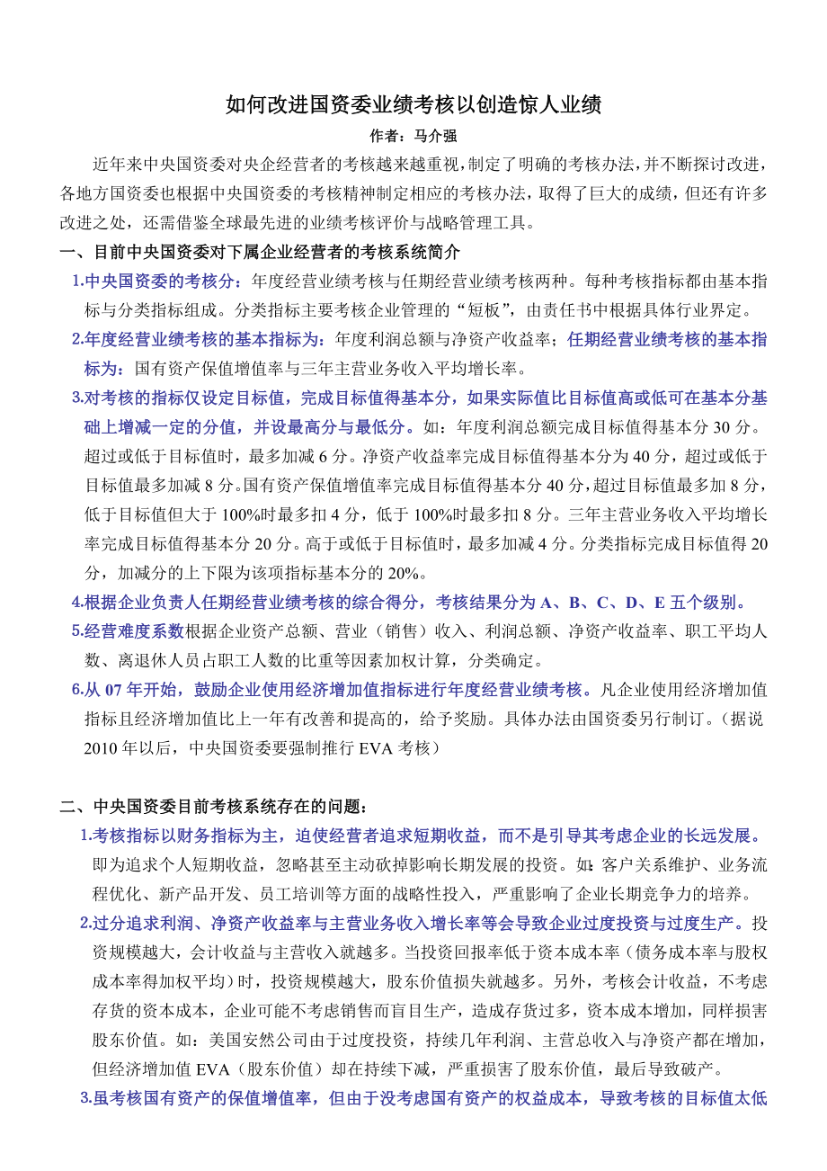 国资委考核浅议如何改进国资委业绩考核以创造惊人业绩.doc_第1页