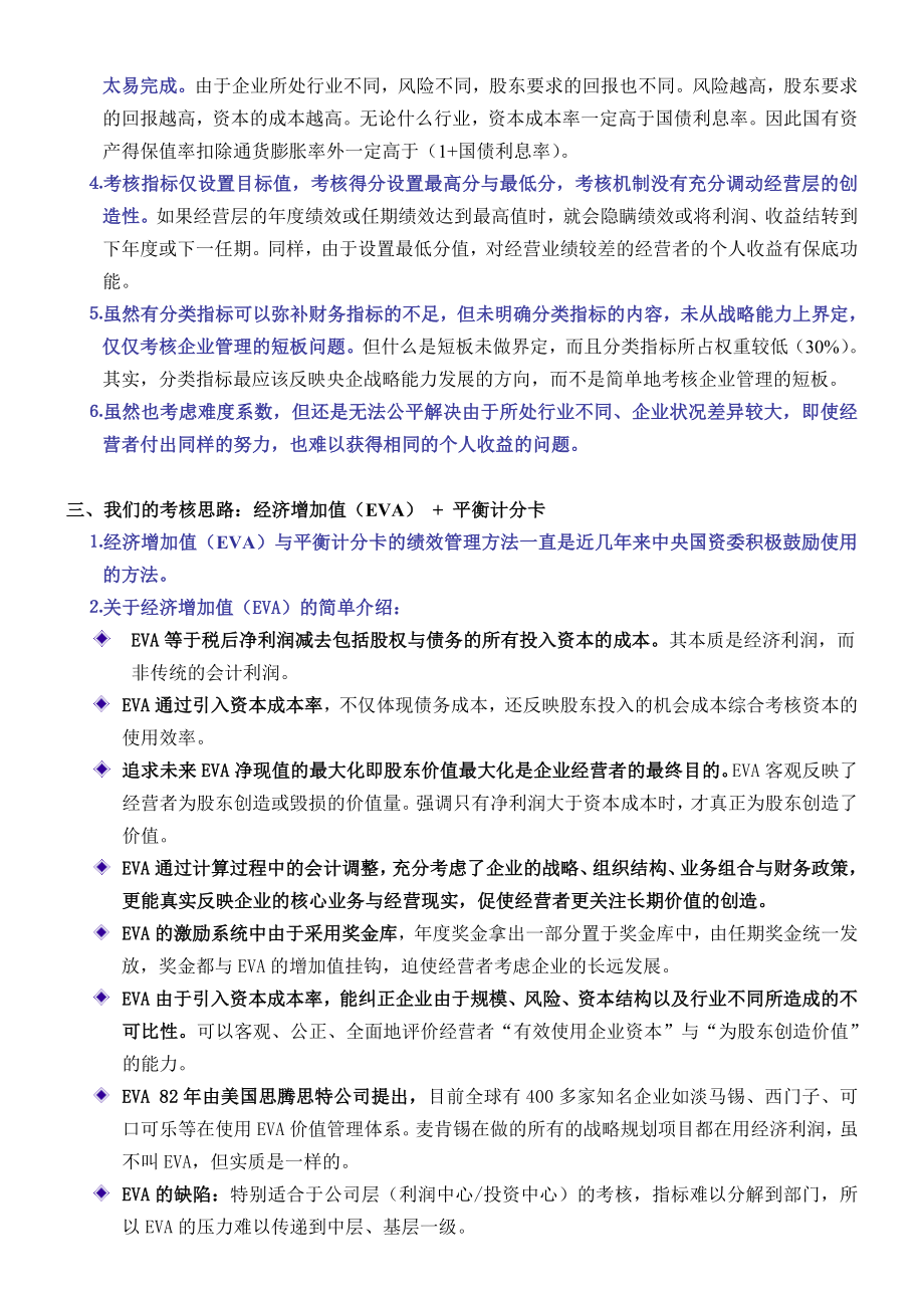 国资委考核浅议如何改进国资委业绩考核以创造惊人业绩.doc_第2页