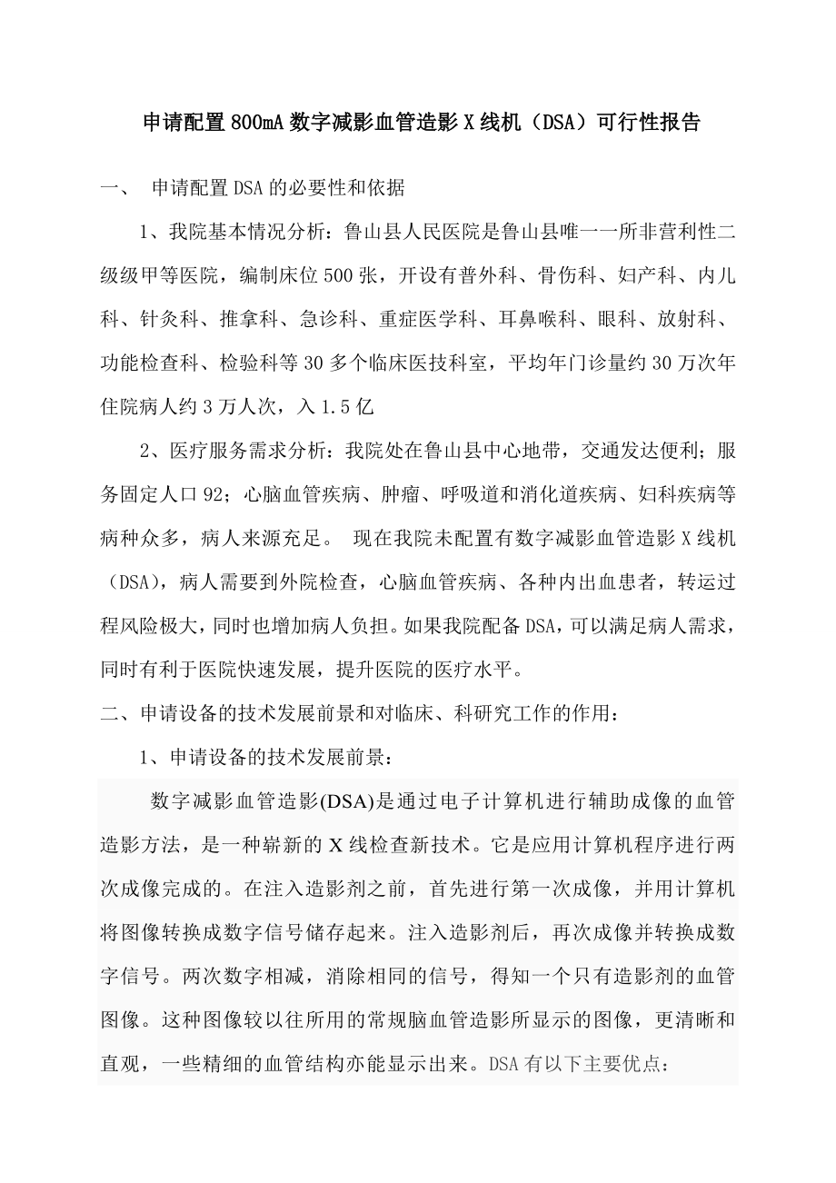 鲁山县医院配置DSA可行性报告.doc_第1页